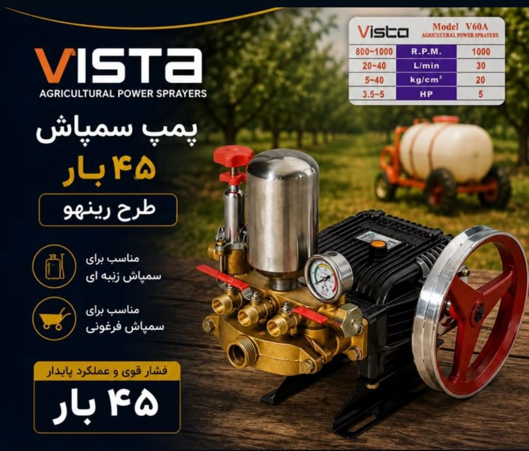 پمپ تک سمپاش ویستا